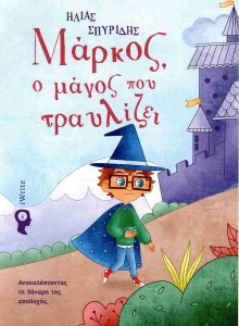 Μάρκος ο μάγος που τραυλίζει